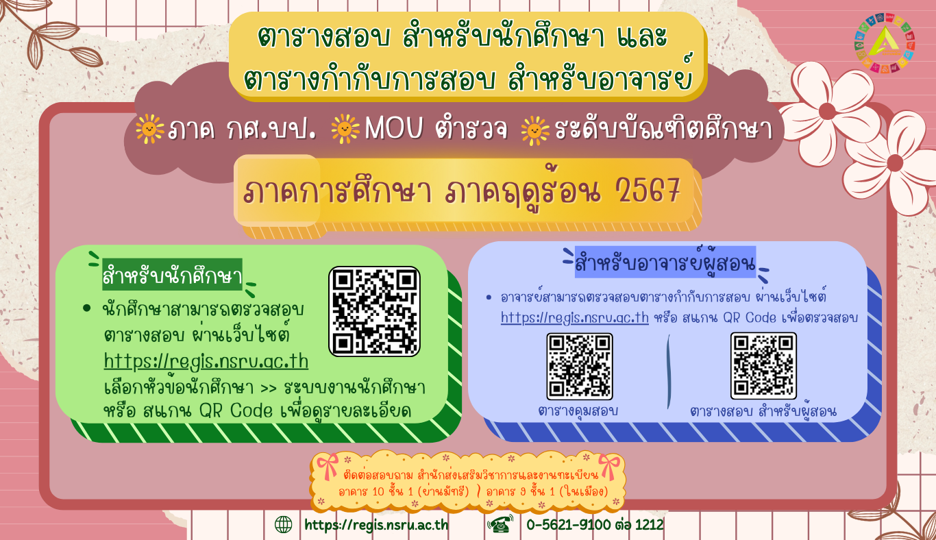 ตารางสอบ ตารางกำกับสอบ สำหรับนักศึกษาภาค กศ.บป. , Mou ตำรวจ และระดับบัณฑิตศึกษา ภาคการศึกษา ภาคฤดูร้อน 2567